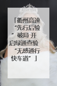 衢州高速“先行后验”破局 开启绿通查验“无感通行快车道”