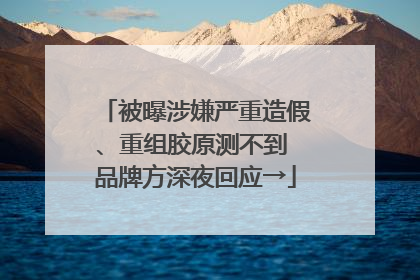 被曝涉嫌严重造假、重组胶原测不到 品牌方深夜回应→