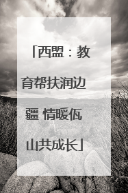 西盟：教育帮扶润边疆 情暖佤山共成长