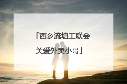 西乡流塘工联会关爱外卖小哥