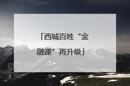 西城百姓“金融课”再升级