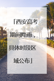 西安高考期间降雨，具体时段区域公布