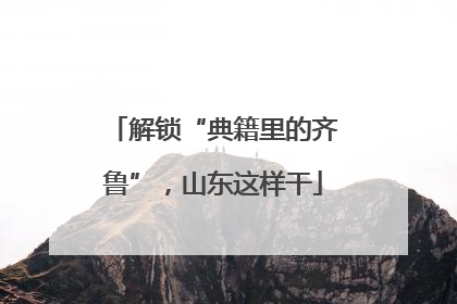 解锁“典籍里的齐鲁”，山东这样干