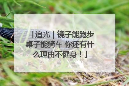 追光｜镜子能跑步 桌子能骑车 你还有什么理由不健身！