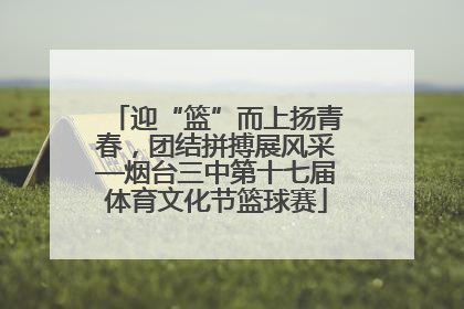 迎“篮”而上扬青春，团结拼搏展风采—烟台三中第十七届体育文化节篮球赛