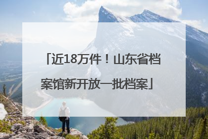 近18万件！山东省档案馆新开放一批档案