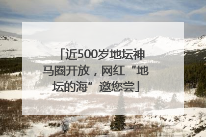 近500岁地坛神马圈开放，网红“地坛的海”邀您尝