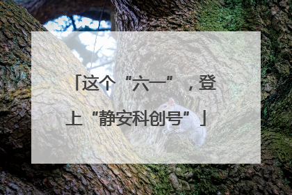这个“六一”，登上“静安科创号”