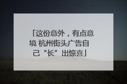 这份意外，有点意境 杭州街头广告自己“长”出惊喜