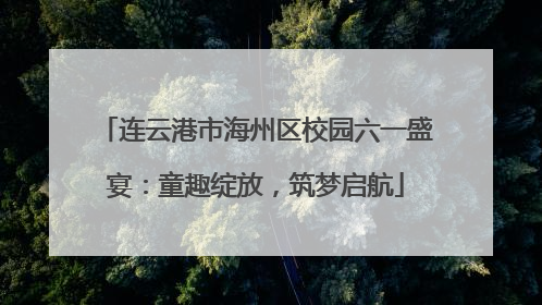 连云港市海州区校园六一盛宴：童趣绽放，筑梦启航