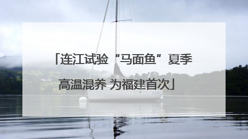 连江试验“马面鱼”夏季高温混养 为福建首次