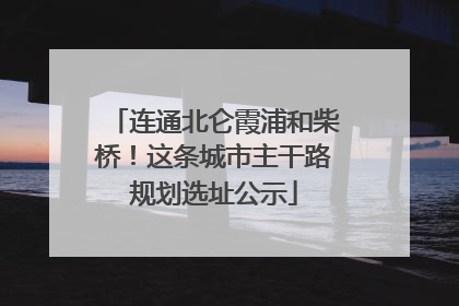 连通北仑霞浦和柴桥！这条城市主干路规划选址公示