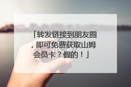 转发链接到朋友圈，即可免费获取山姆会员卡？假的！