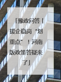 豫政问答丨援企稳岗“划重点”！河南版政策答疑来了
