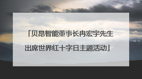 贝昂智能董事长冉宏宇先生出席世界红十字日主题活动