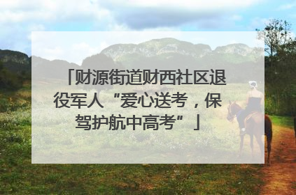 财源街道财西社区退役军人“爱心送考，保驾护航中高考”