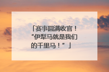 赛事圆满收官！“伊犁马就是我们的千里马！”