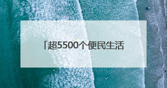 超5500个便民生活圈已建成 市民幸福感提升就在这些细节里