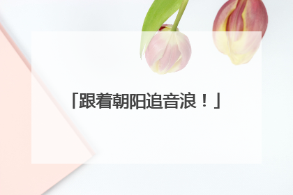 跟着朝阳追音浪！
