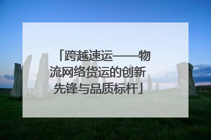 跨越速运——物流网络货运的创新先锋与品质标杆