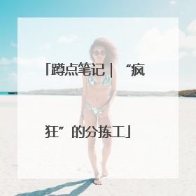 蹲点笔记｜“疯狂”的分拣工