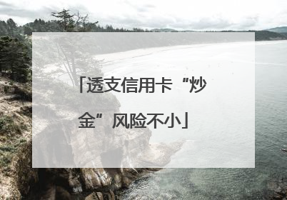 透支信用卡“炒金”风险不小