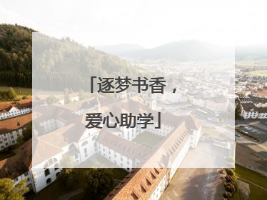 逐梦书香，爱心助学