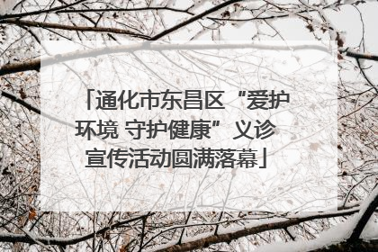 通化市东昌区“爱护环境 守护健康”义诊宣传活动圆满落幕