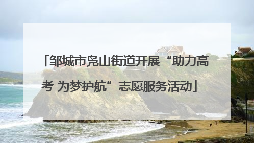 邹城市凫山街道开展“助力高考 为梦护航”志愿服务活动