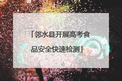 邻水县开展高考食品安全快速检测