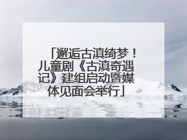 邂逅古滇绮梦！儿童剧《古滇奇遇记》建组启动暨媒体见面会举行