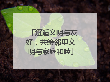 邂逅文明与友好，共绘邻里文明与家庭和睦