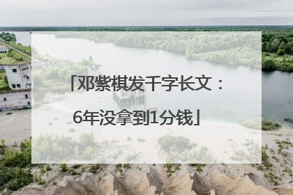 邓紫棋发千字长文：6年没拿到1分钱