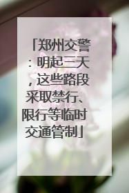 郑州交警：明起三天，这些路段采取禁行、限行等临时交通管制