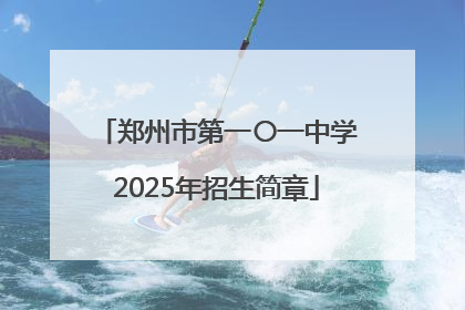 郑州市第一〇一中学2025年招生简章