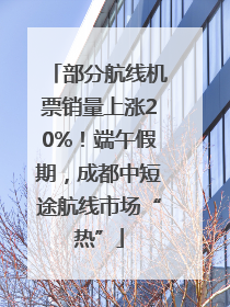 部分航线机票销量上涨20%！端午假期，成都中短途航线市场“热”