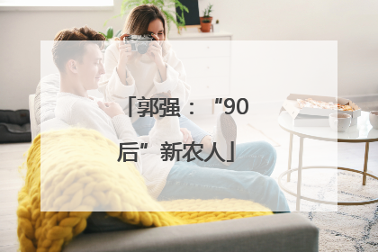 郭强：“90后”新农人