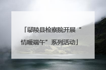 鄢陵县检察院开展“情暖端午”系列活动