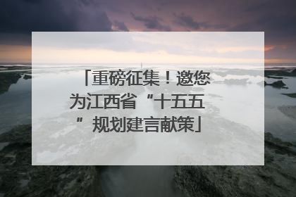 重磅征集！邀您为江西省“十五五”规划建言献策