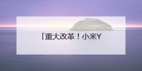 重大改革！小米YU7电池包做了特别防护，配备1500MPa防刮底横梁