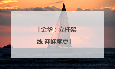 金华：立杆架线 迎峰度夏