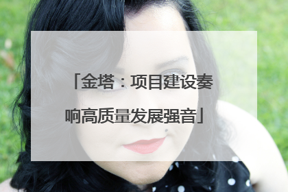 金塔：项目建设奏响高质量发展强音