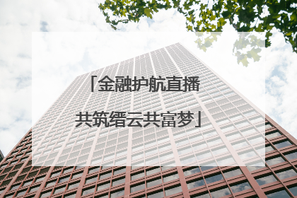 金融护航直播 共筑缙云共富梦