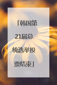 韩国第21届总统选举投票结束