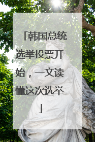韩国总统选举投票开始，一文读懂这次选举