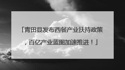 青田县发布西餐产业扶持政策，百亿产业蓝图加速推进！