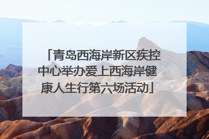 青岛西海岸新区疾控中心举办爱上西海岸健康人生行第六场活动