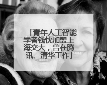 青年人工智能学者钱忱加盟上海交大，曾在腾讯、清华工作