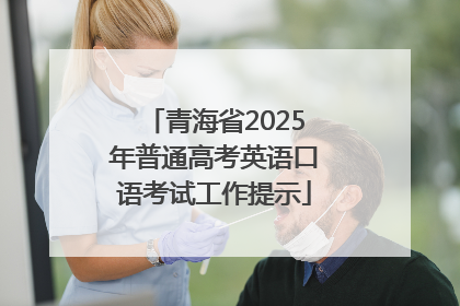 青海省2025年普通高考英语口语考试工作提示
