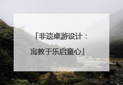 非遗桌游设计：寓教于乐启童心